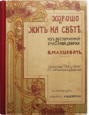 Махцевич В.С. Хорошо жить на свете! (Из воспоминаний счастливой девочки) / Рис. Е.П. Самокиш-Судковский, [1906].